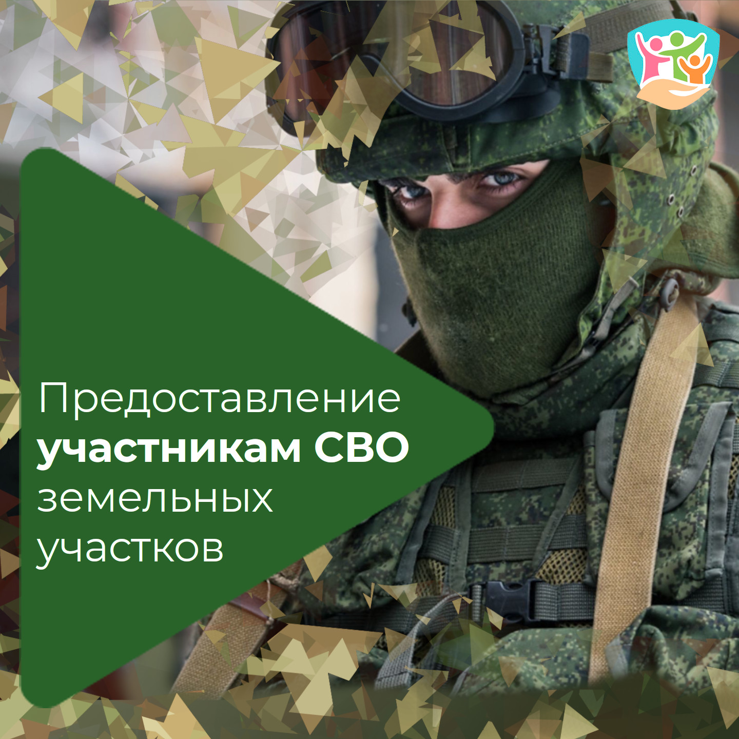 Предоставление участникам СВО земельных участков